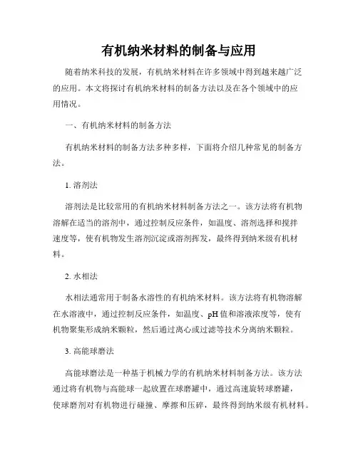 有机纳米材料的制备与应用