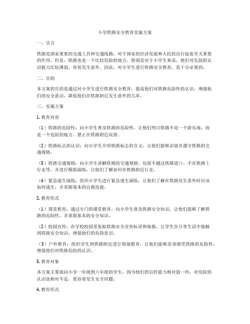 小学铁路安全教育实施方案