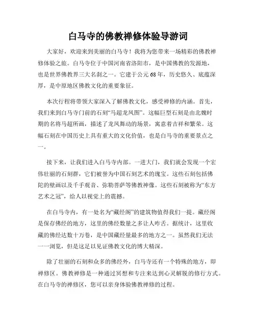 白马寺的佛教禅修体验导游词