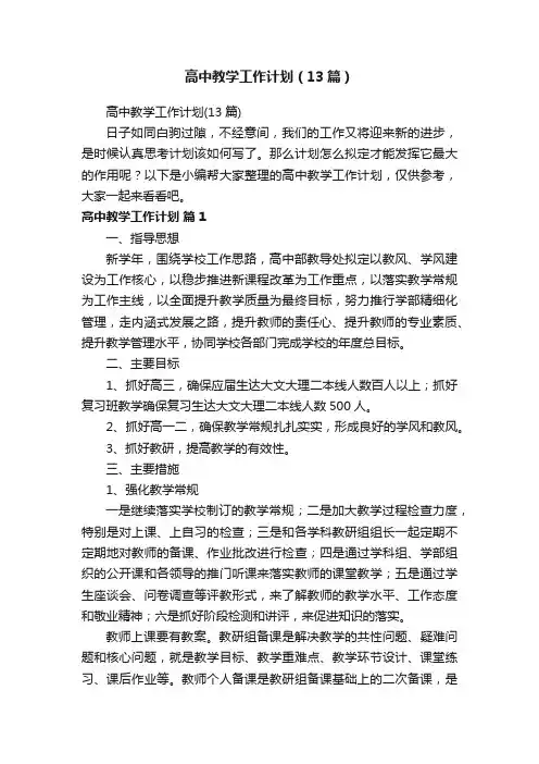 高中教学工作计划（13篇）