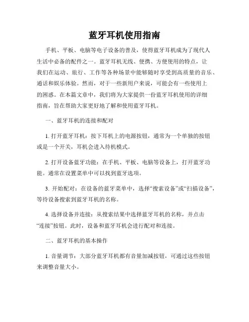 蓝牙耳机使用指南