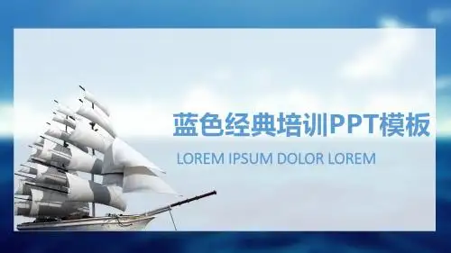 蓝色经典培训通用PPT模板