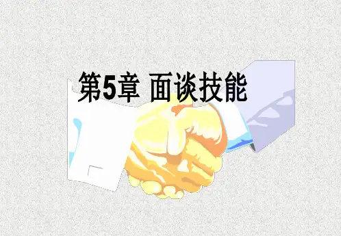管理沟通5—面谈技能