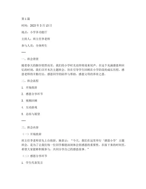 感恩小学主题班会记录(3篇)