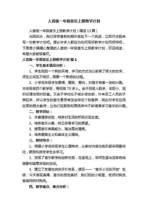 人音版一年级音乐上册教学计划（精选13篇）