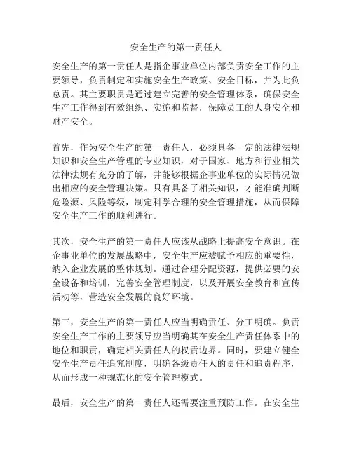 安全生产的第一责任人