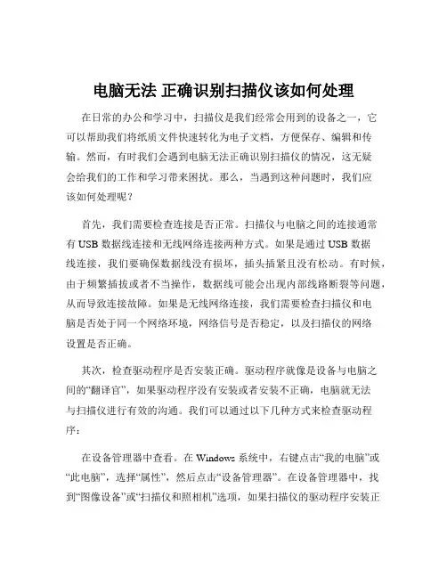 电脑无法 正确识别扫描仪该如何处理