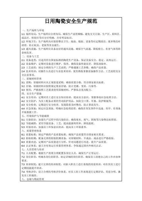日用陶瓷安全生产规范