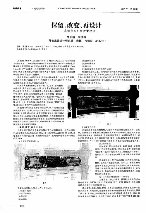 保留、改变、再设计——马钢生态广场方案设计