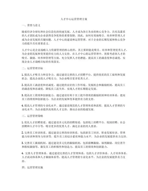 人才中心运营管理方案