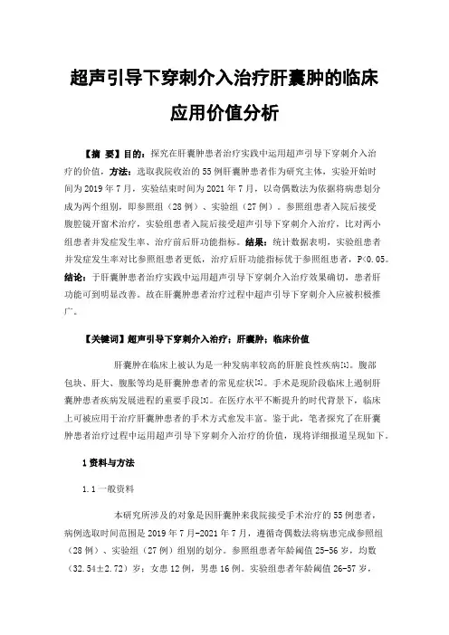 超声引导下穿刺介入治疗肝囊肿的临床应用价值分析