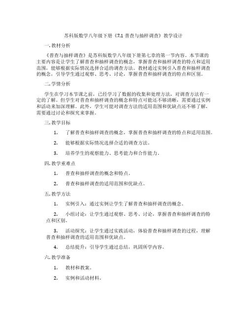 苏科版数学八年级下册《7.1 普查与抽样调查》教学设计