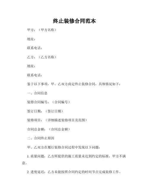 终止装修合同范本