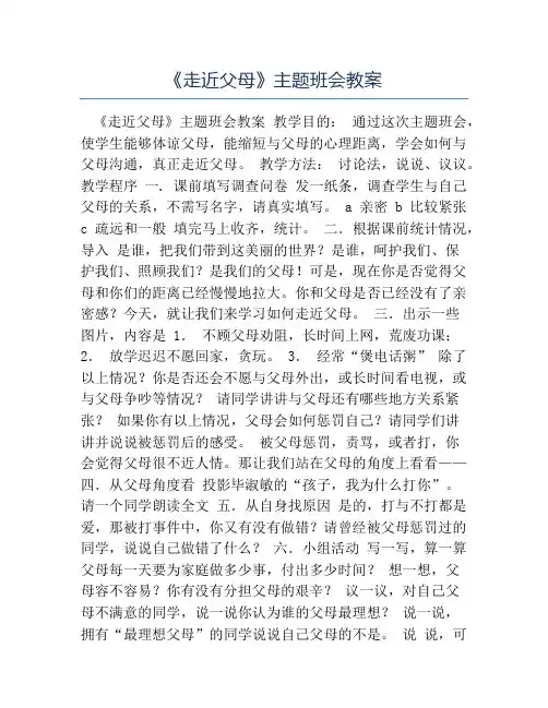 感恩主题班会教案-《走近父母》主题班会教案