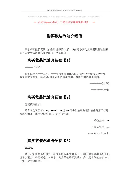 2019年购买散装汽油介绍信-范文word版 (3页)