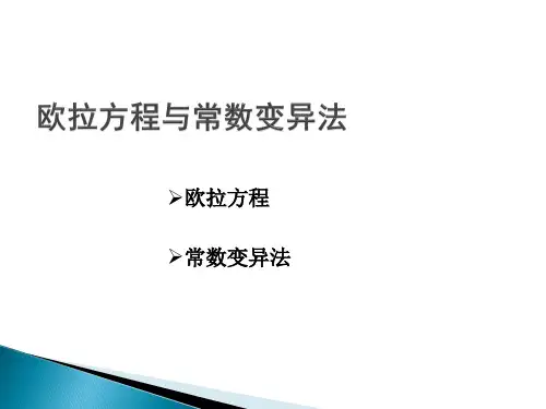 欧拉方程和常数变异法