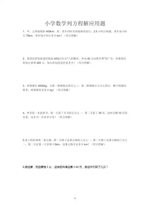 小学数学列方程解应用题