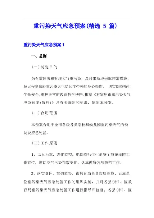 重污染天气应急预案(精选5篇)