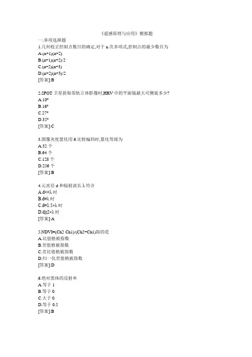 遥感原理与应用-模拟题