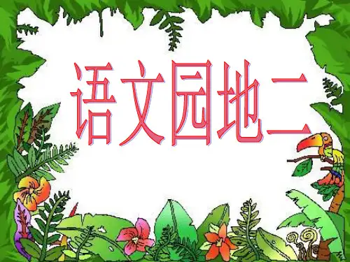人教版四年级语文下册《二组  语文园地二  我的发现.日积月累》导读课_5