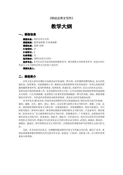 财经应用文写作教学大纲