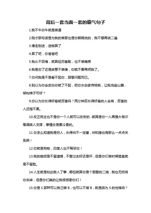 背后一套当面一套的霸气句子
