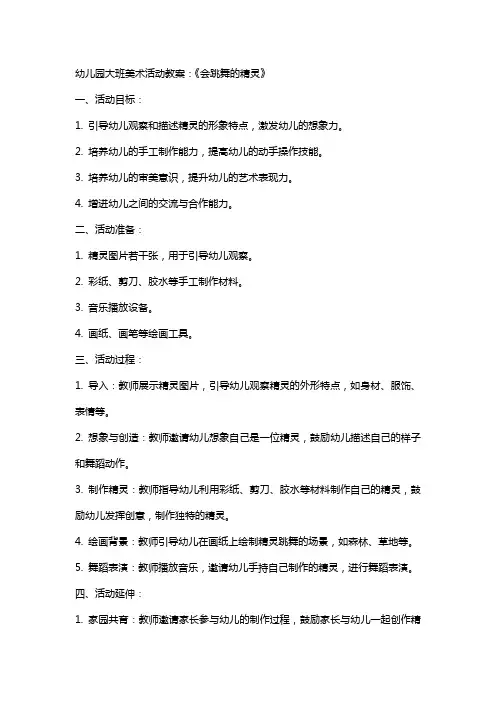 幼儿园大班美术活动教案：《会跳舞的精灵》