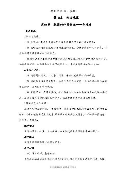 部编人教版初二下册地理 第四节 祖国的神圣领土——台湾省 教案(教学设计)