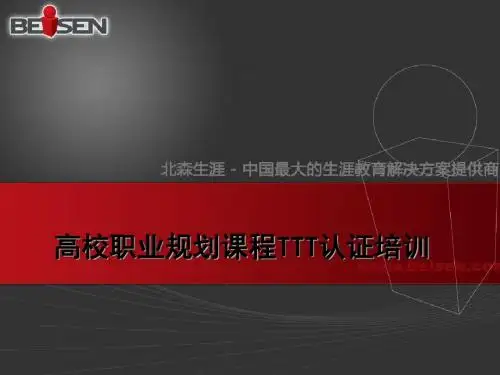 高校职业规划TTT认证培训教材(PPT 38张)