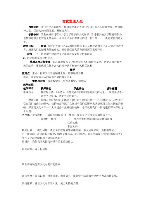 高中政治 2.2文化塑造人生教案(1)新人教版必修3