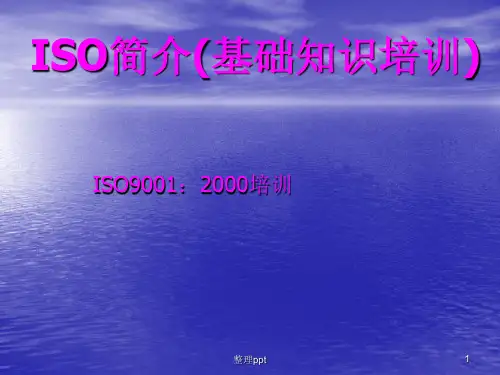《ISO培训》PPT课件
