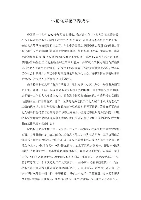 试论优秀秘书养成法