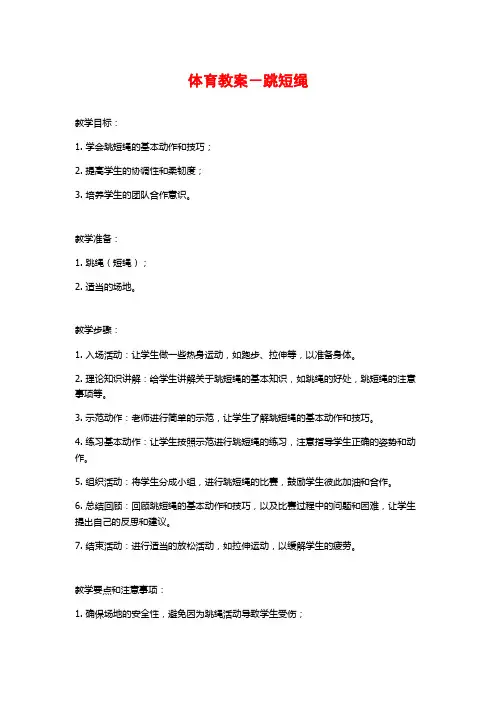 体育教案-跳短绳