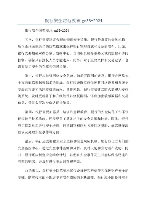 银行安全防范要求ga38-2024