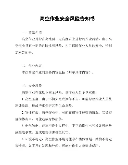 高空作业安全风险告知书