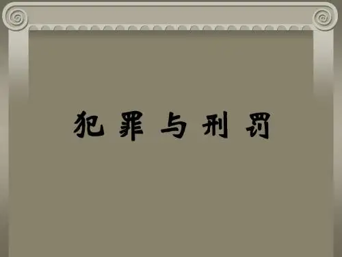 八年级政治第七课第二节犯罪与刑罚课件 新人教版.ppt