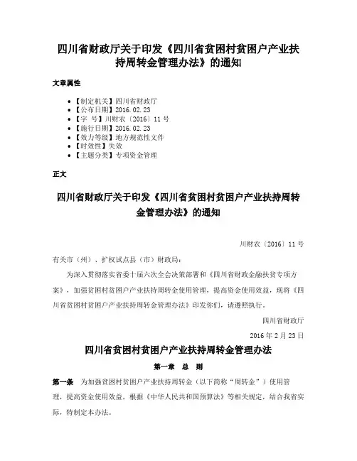 四川省财政厅关于印发《四川省贫困村贫困户产业扶持周转金管理办法》的通知