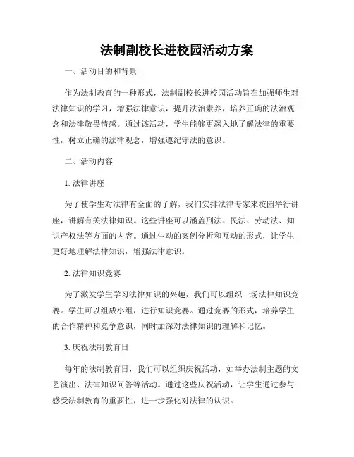 法制副校长进校园活动方案
