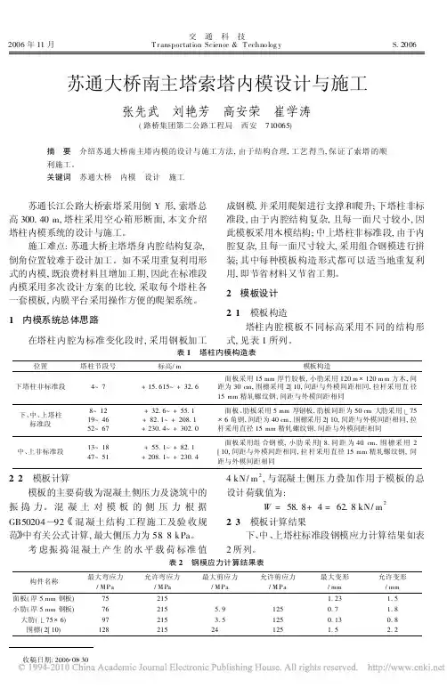 苏通大桥南主塔索塔内模设计与施工