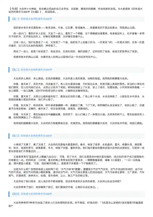 四年级大自然的美作文400字【七篇】