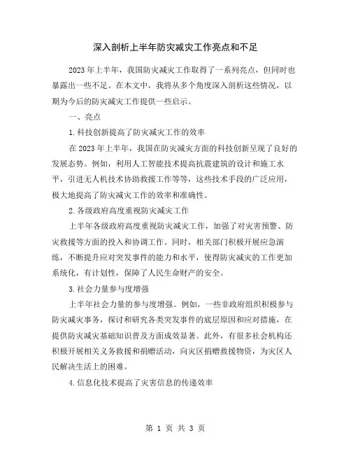深入剖析上半年防灾减灾工作亮点和不足