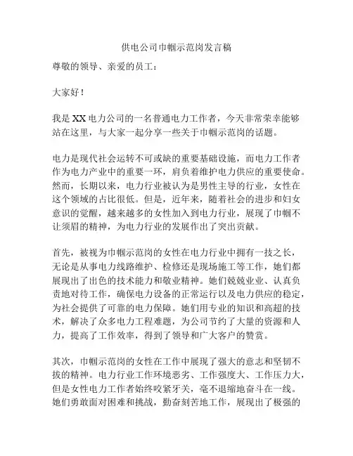 供电公司巾帼示范岗发言稿