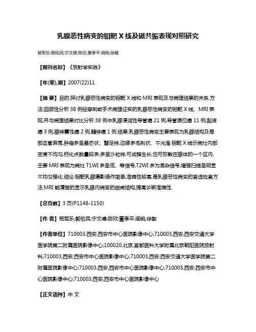 乳腺恶性病变的钼靶X线及磁共振表现对照研究
