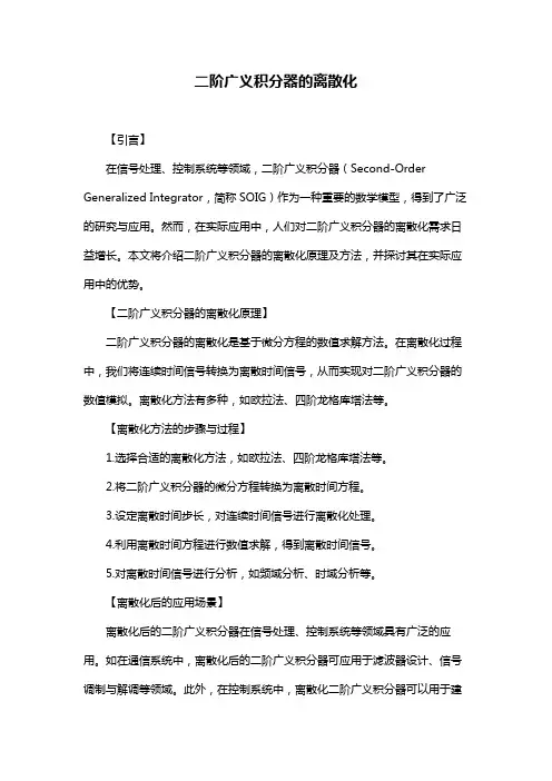 二阶广义积分器的离散化