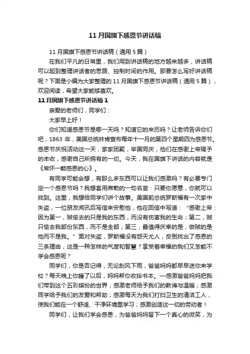 11月国旗下感恩节讲话稿（通用5篇）