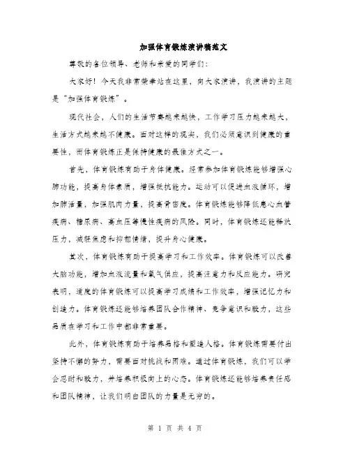 加强体育锻炼演讲稿范文（2篇）