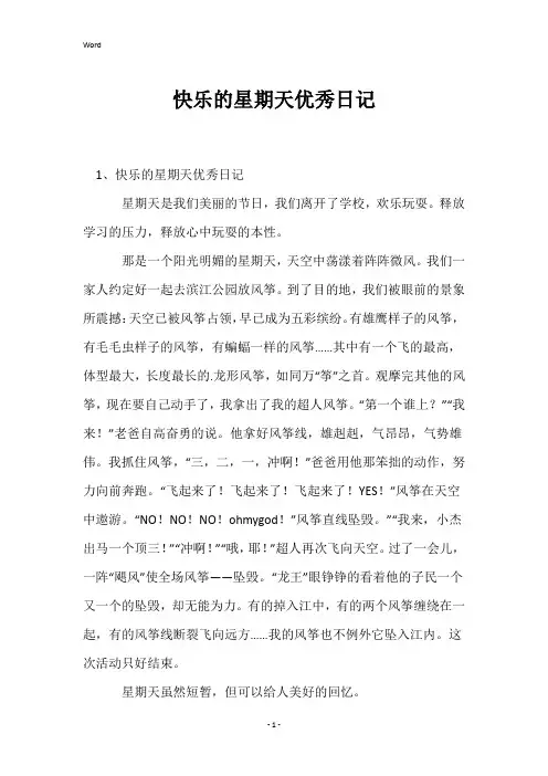 快乐的星期天优秀日记
