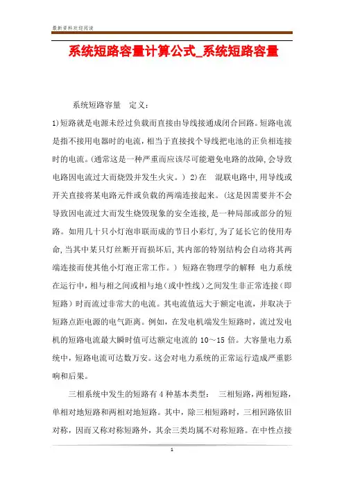 系统短路容量计算公式_系统短路容量