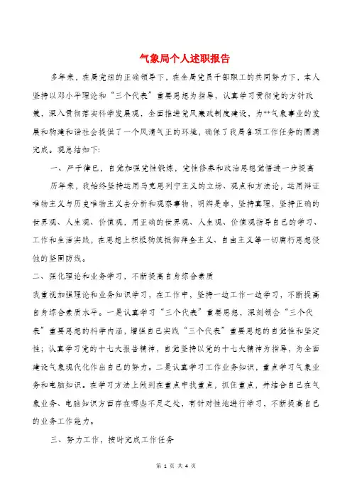 气象局个人述职报告与气象局副局长述职报告汇编