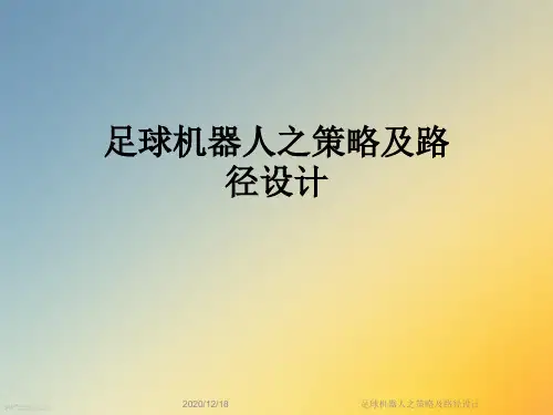 足球机器人之策略及路径设计